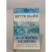 Моя жизнь медиума. Удивительные истории из потусторонней жизни