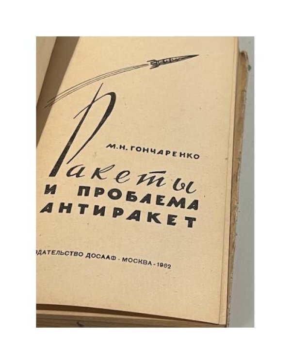 Дополнительное изображение книги «Ракеты и проблема антиракет»
