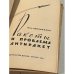 Дополнительное изображение книги «Ракеты и проблема антиракет»