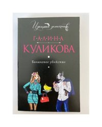 Банановое убийство