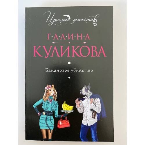 Банановое убийство
