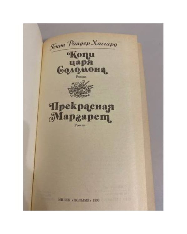 Копи царя Соломона. Прекрасная Маргарет