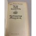 Копи царя Соломона. Прекрасная Маргарет