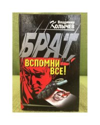 Вспомни всё!
