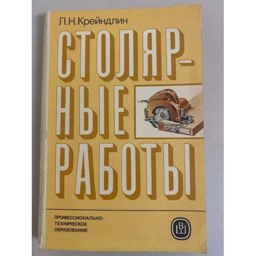 Обложка книги «Столярные работы» — Крейндлин Лев Наумович