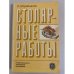 Обложка книги «Столярные работы» — Крейндлин Лев Наумович
