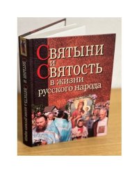 Святыни и святость в жизни русского народа: Этнографическое исследование