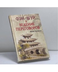 Фэн-шуй и ведение переговоров
