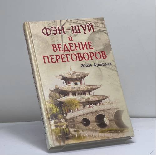 Обложка книги «Фэн-шуй и ведение переговоров» — Жозе Армилла, ISBN 9785818304182