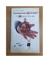 Я влюбилась в четверг. ПрИнцессы без ума