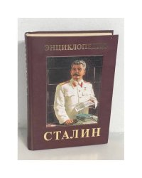 Иосиф Виссарионович Сталин. Энциклопедия