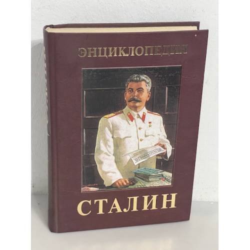 Иосиф Виссарионович Сталин. Энциклопедия