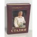 Иосиф Виссарионович Сталин. Энциклопедия
