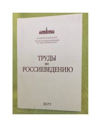 Труды по Россиеведению