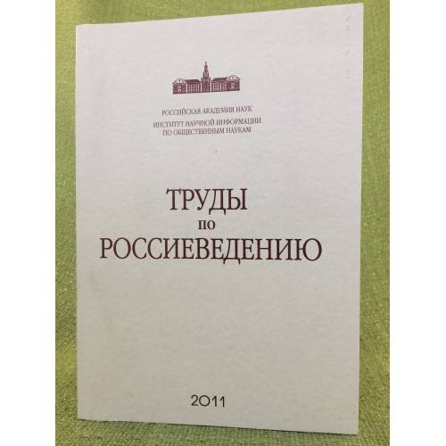 Труды по Россиеведению