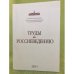 Труды по Россиеведению