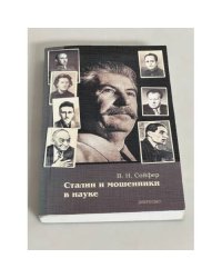 Сталин и мошенники в науке