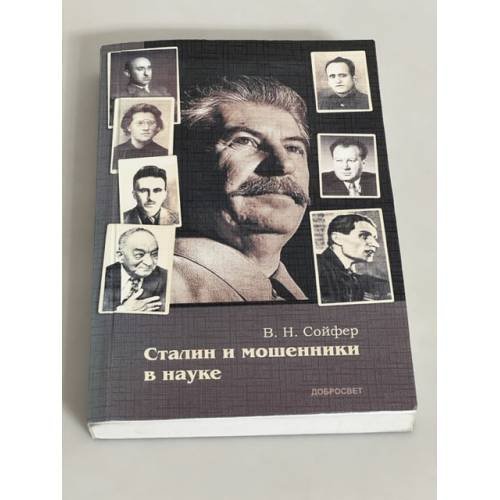 Сталин и мошенники в науке