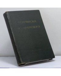 Переписка И. Н. Крамского. И. Н. Крамской и П. М. Третьяков. 1869-1887
