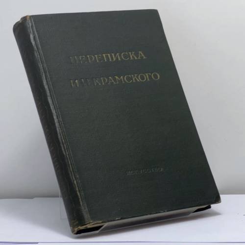 Обложка книги «Переписка И. Н. Крамского. И. Н. Крамской и П. М. Третьяков. 1869-1887» — И. Н. Крамской, П. М. Третьяков