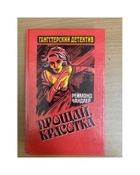 Прощай, красотка