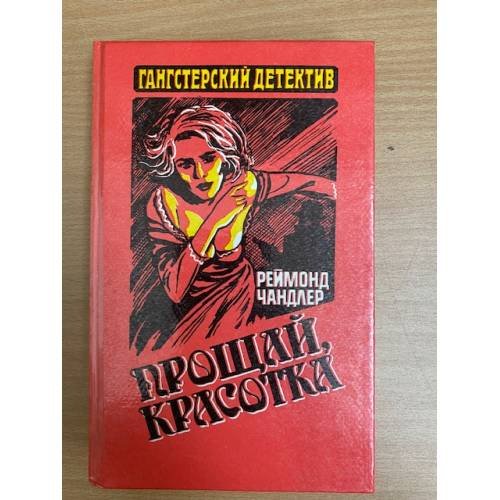 Прощай, красотка