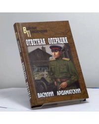 Ответная операция