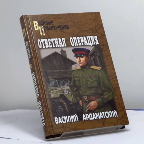 Обложка книги «Ответная операция» — Василий Ардаматский, ISBN 9785953325028