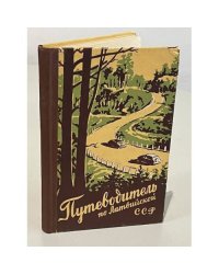Путеводитель по Латвийской ССР