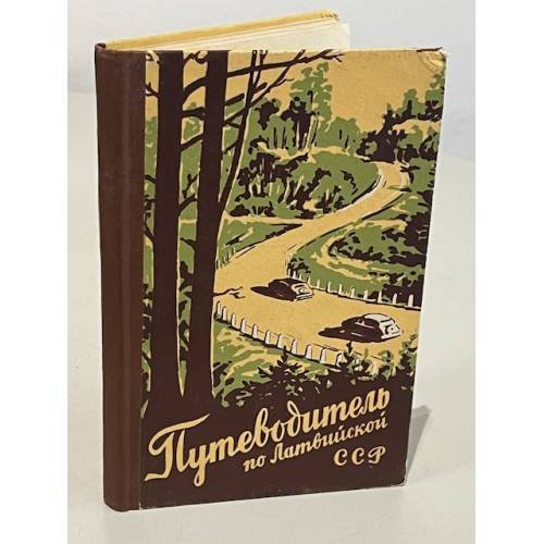 Обложка книги «Путеводитель по Латвийской ССР» — Лиелманис Р.