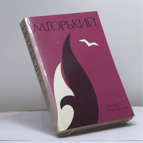 Обложка книги «Сказки и рассказы» — Максим Горький