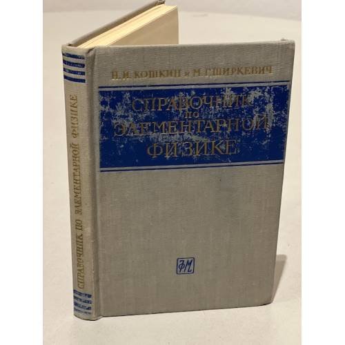 Обложка книги «Справочник по элементарной физике» — Ширкевич Михаил Григорьевич, Кошкин Николай Иванович