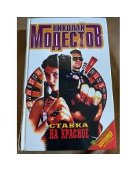 Ставка на красное