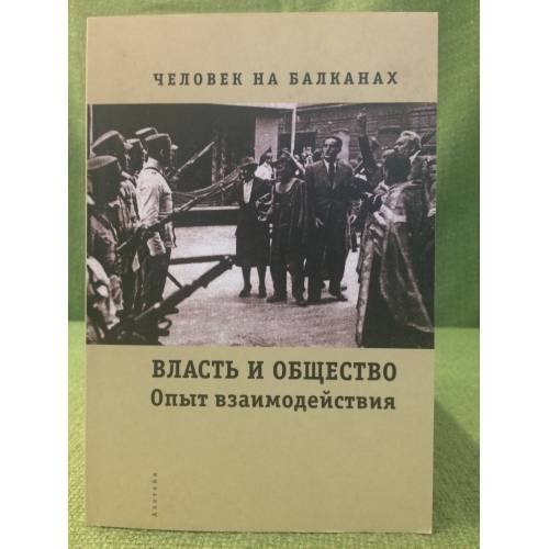Человек на Балканах: Власть и общество: опыт взаимодействия (конец XIX - начало XX в.): сб. Статей