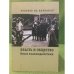 Человек на Балканах: Власть и общество: опыт взаимодействия (конец XIX - начало XX в.): сб. Статей