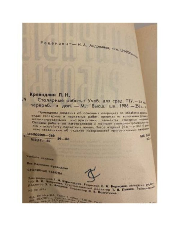 Дополнительное изображение книги «Столярные работы»