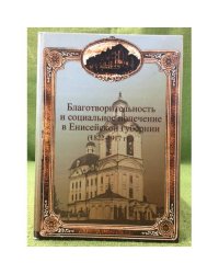 Благотворительность и социальное попечение в Енисейской губернии (1822-1917 гг)
