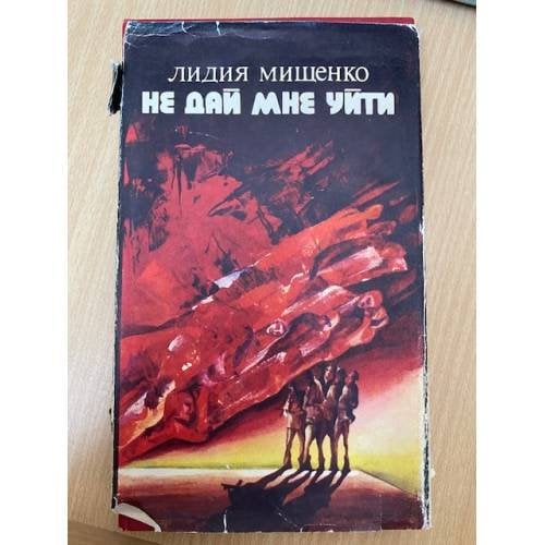 Не дай мне уйти