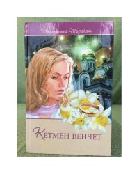 Кӗтмен венчет: калавсемпе повесть.