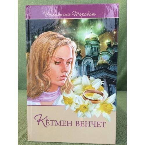 Кӗтмен венчет: калавсемпе повесть.