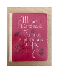 Витязь в тигровой шкуре