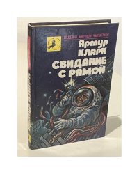 Свидание с Рамой