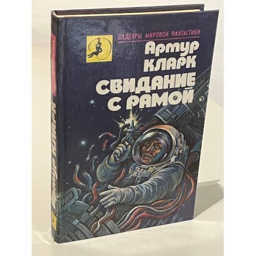 Свидание с Рамой