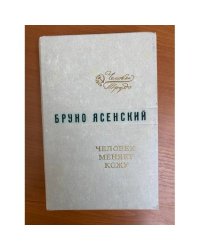 Человек меняет кожу