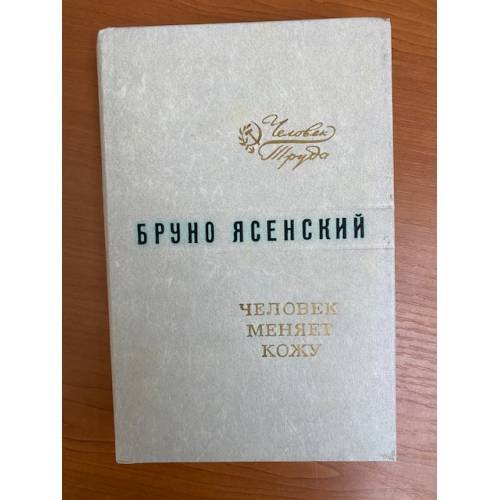 Человек меняет кожу