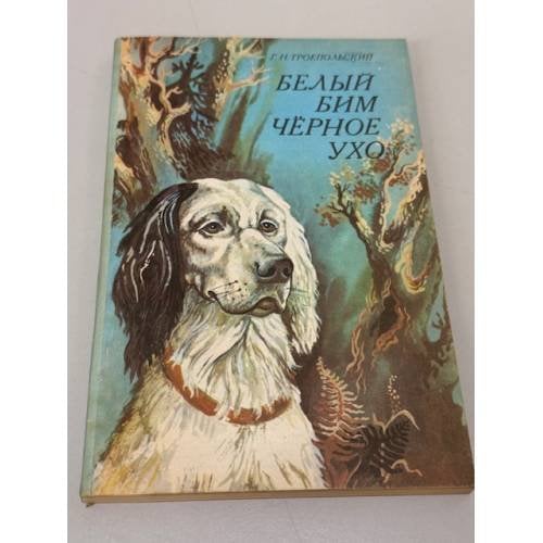 Обложка книги «Белый Бим Черное Ухо» — Троепольский Г. Н.