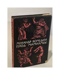 Менандр. Комедии. Герод. Мимиамбы