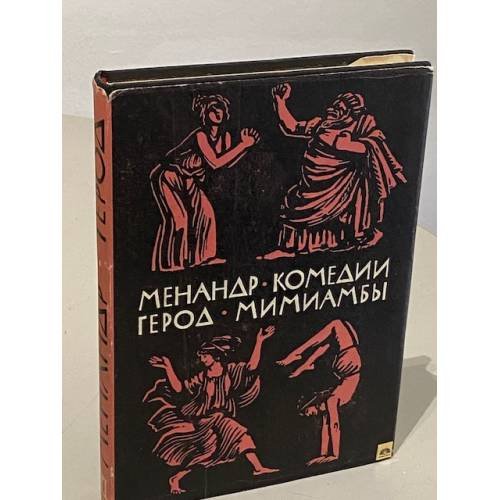 Обложка книги «Менандр. Комедии. Герод. Мимиамбы» — Менандр, Герод