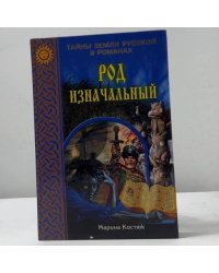 Род изначальный