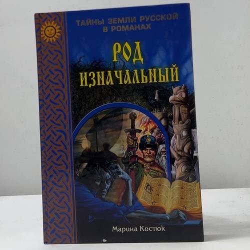 Род изначальный